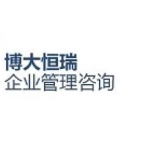成都博大恒瑞企业管理咨询公司