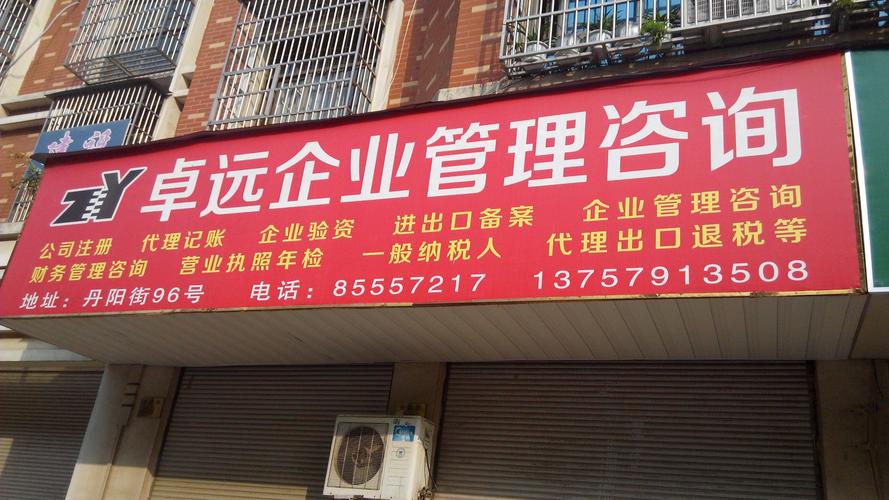 卓远企业管理咨询